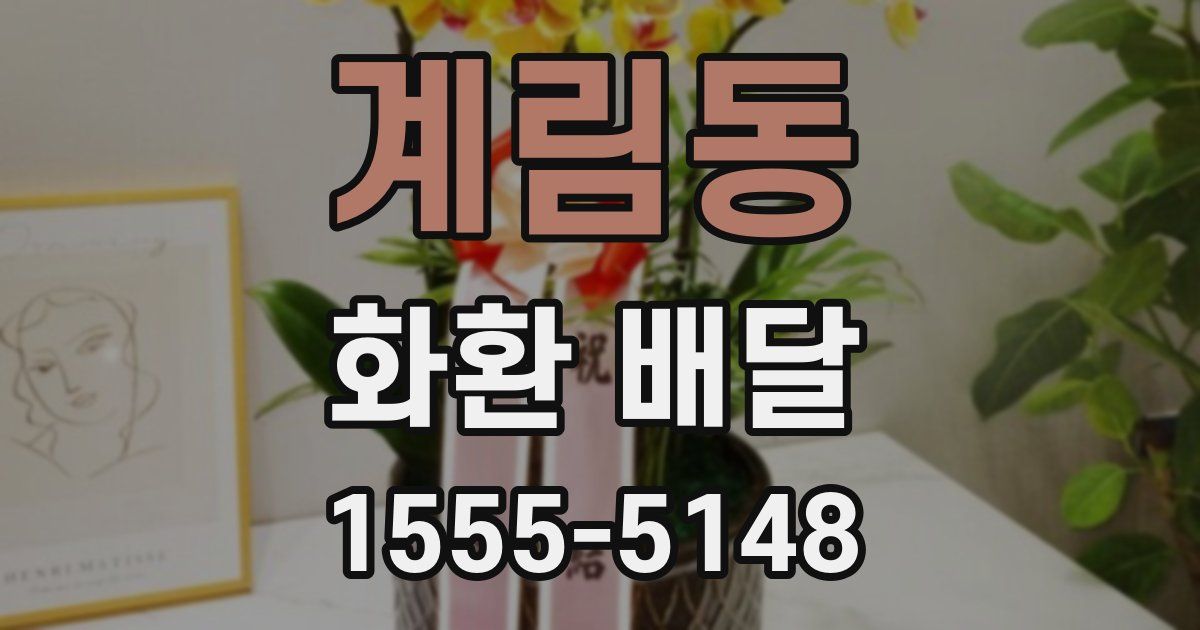 계림동 화환 배달