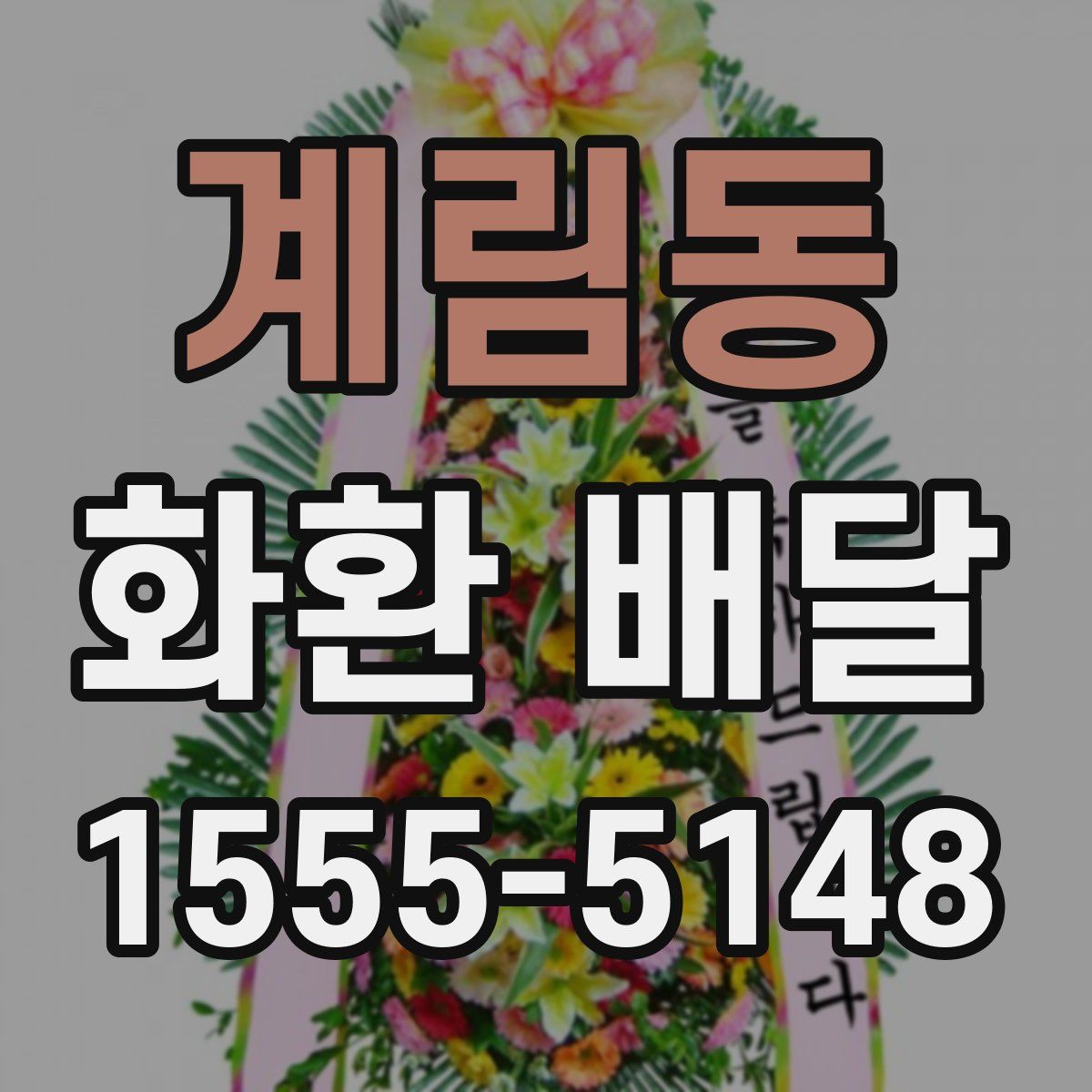 계림동 화환 배달