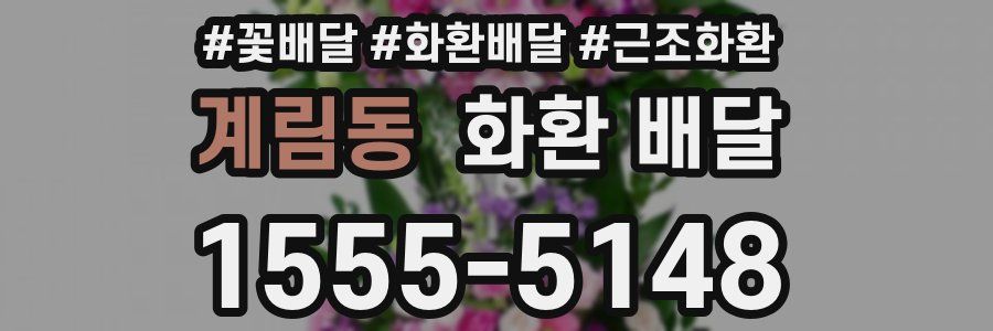 계림동 화환 배달