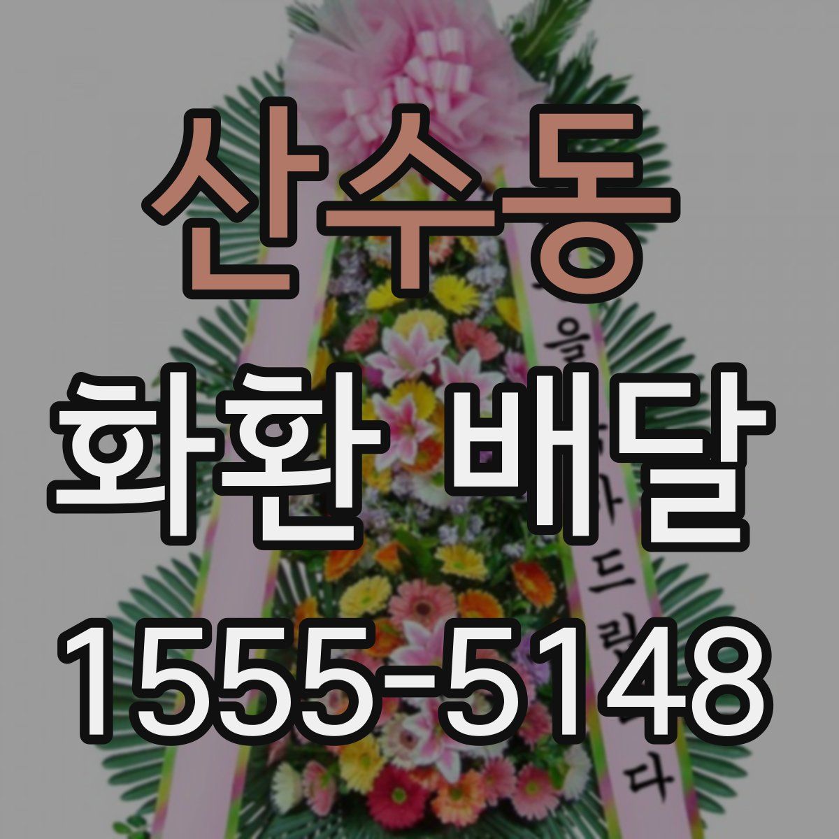 산수동 화환 배달
