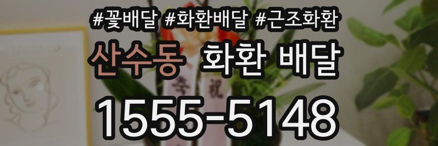 산수동 화환 배달