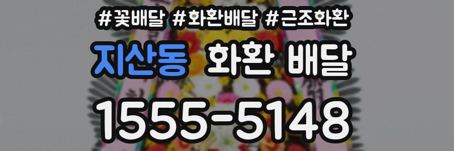 지산동 화환 배달