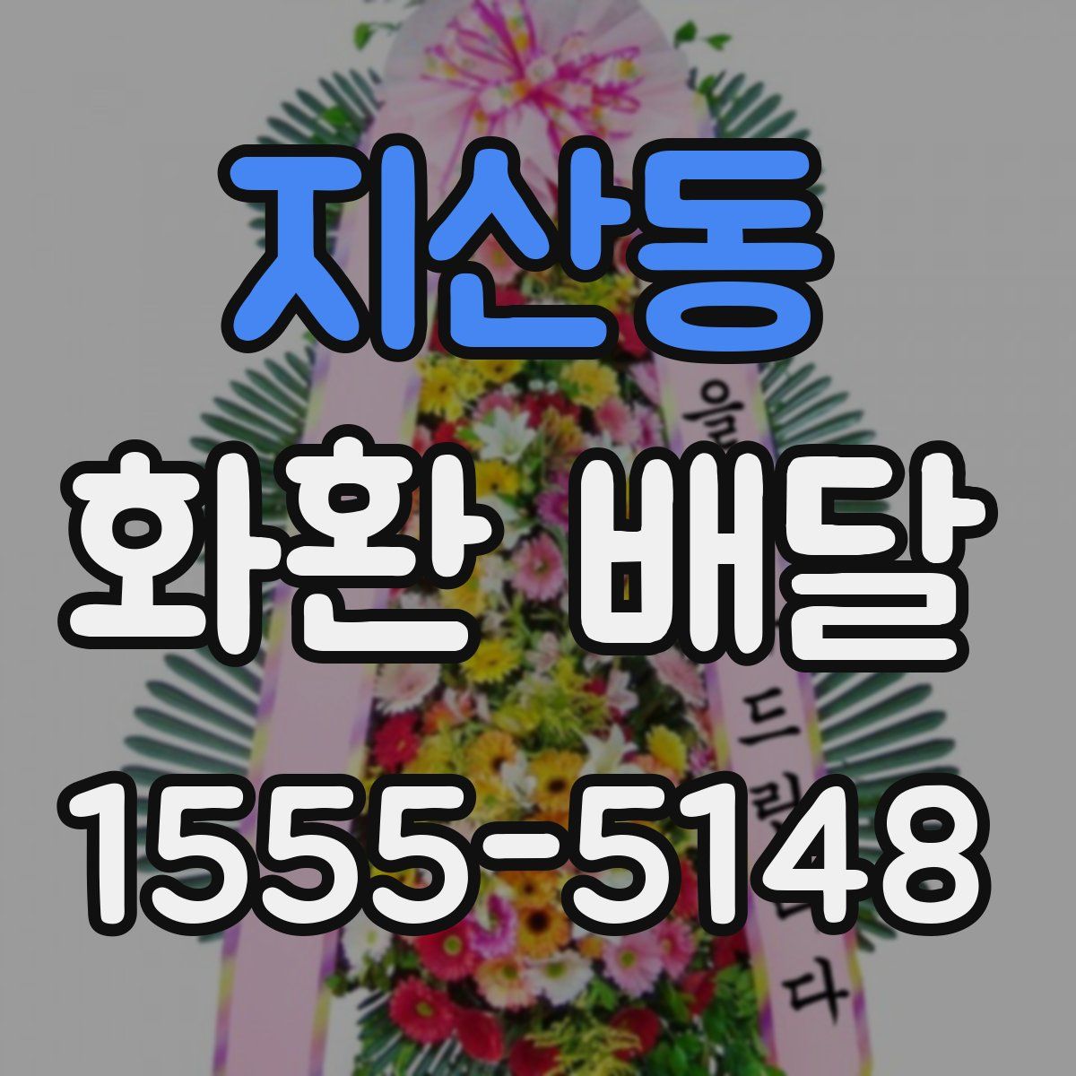 지산동 화환 배달
