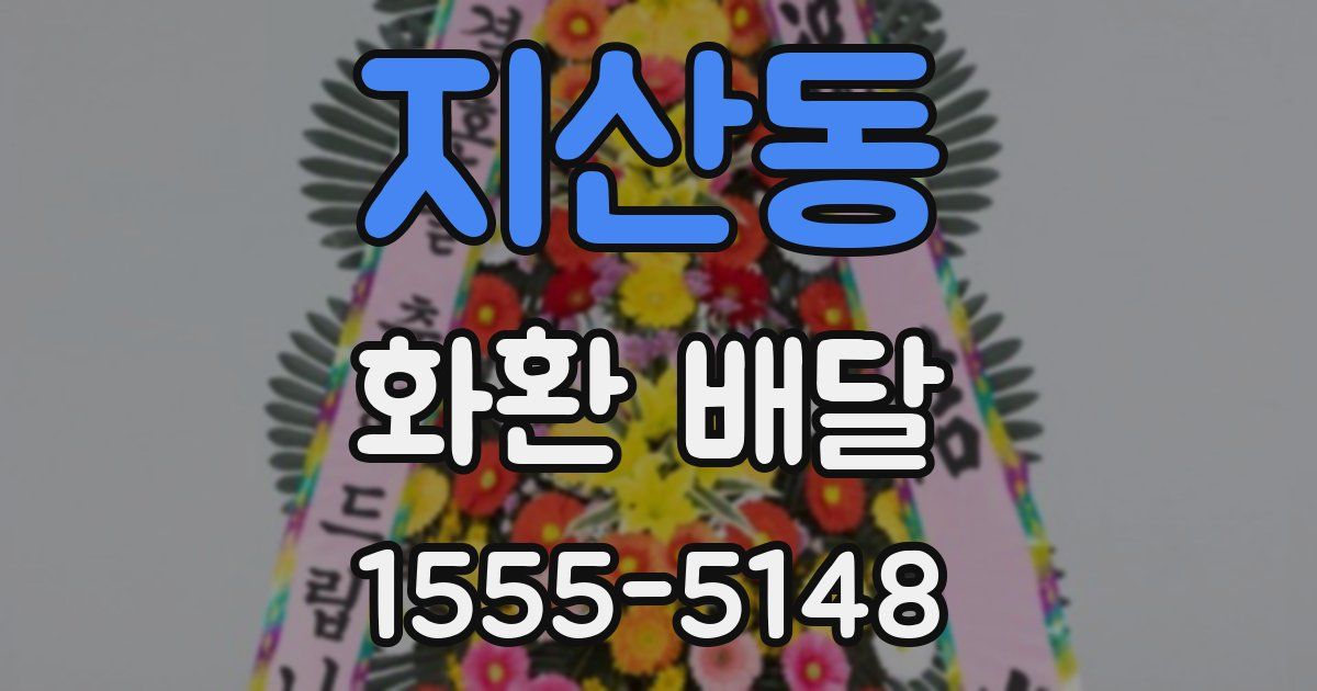 지산동 화환 배달