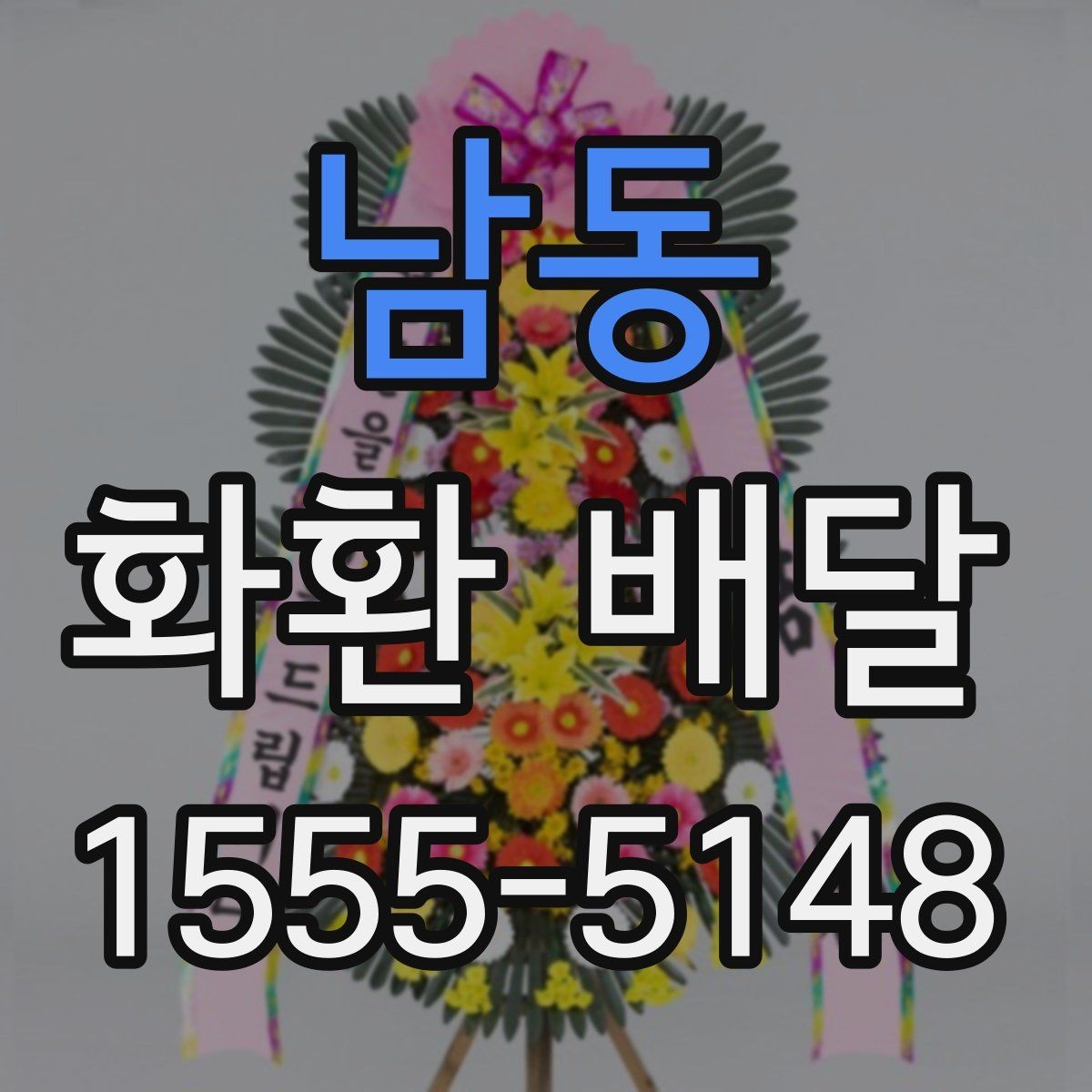 남동 화환 배달 문구 예절과 표현 선택 가이드