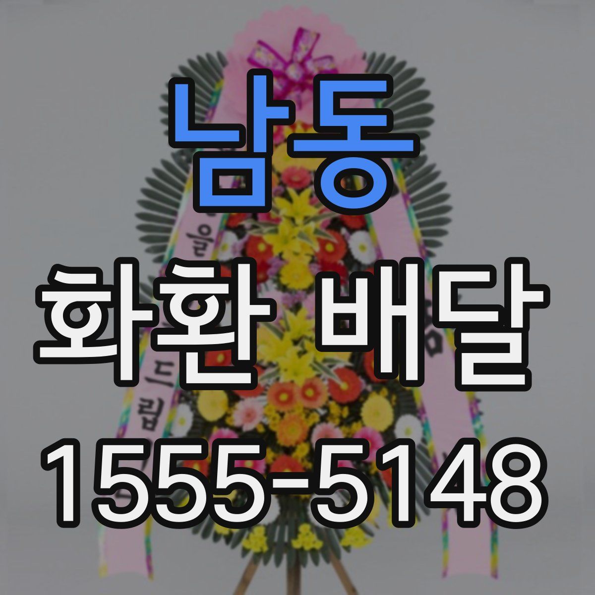 남동 화환 배달