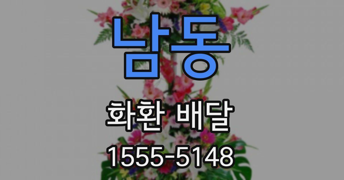 남동 화환 배달