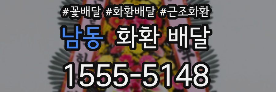 남동 화환 배달