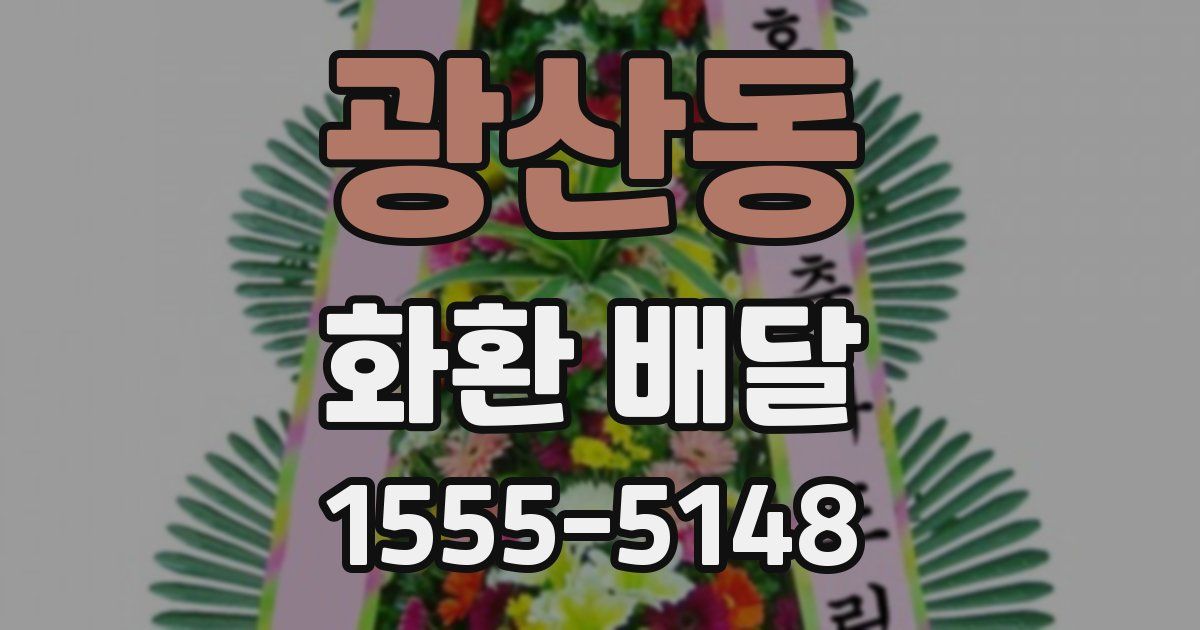 광산동 화환 배달