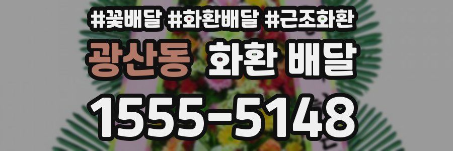 광산동 화환 배달