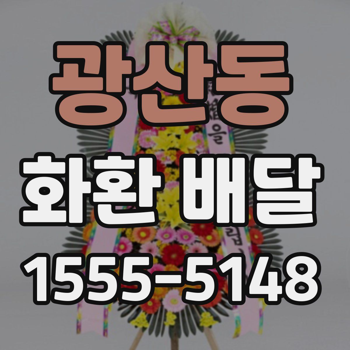 광산동 화환 배달