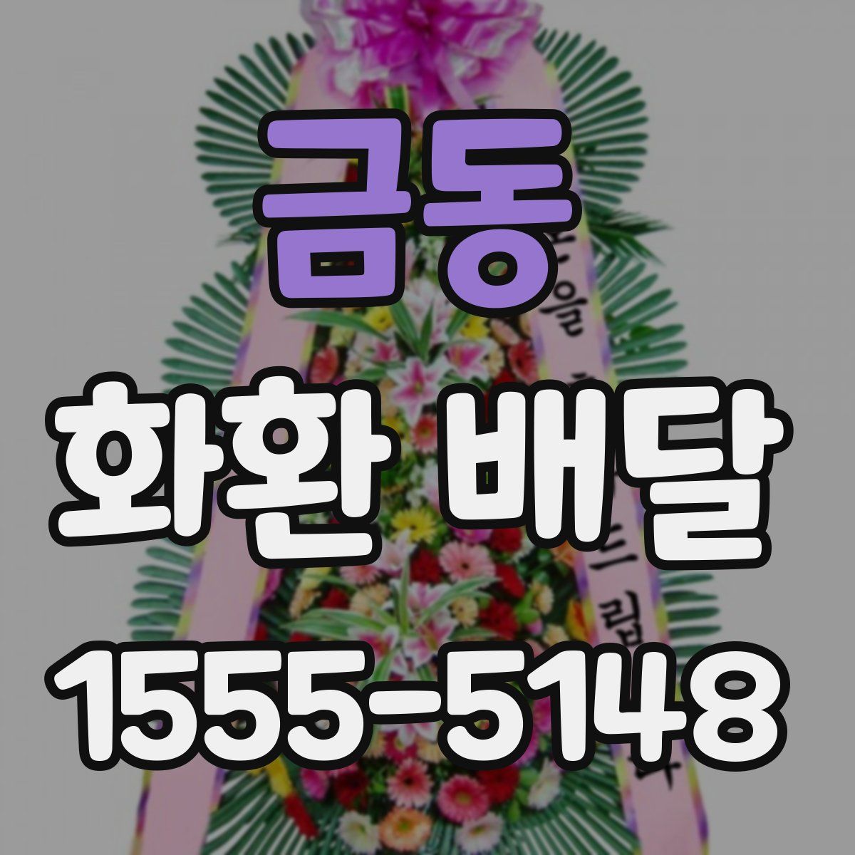 금동 화환 배달