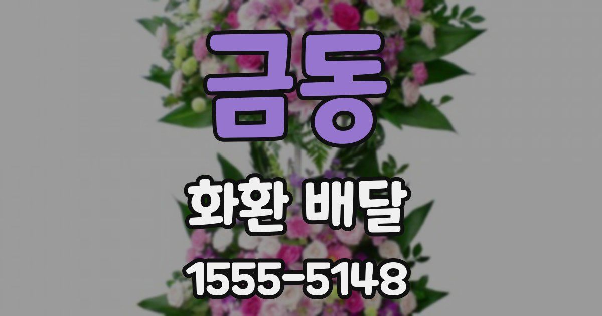 금동 화환 배달