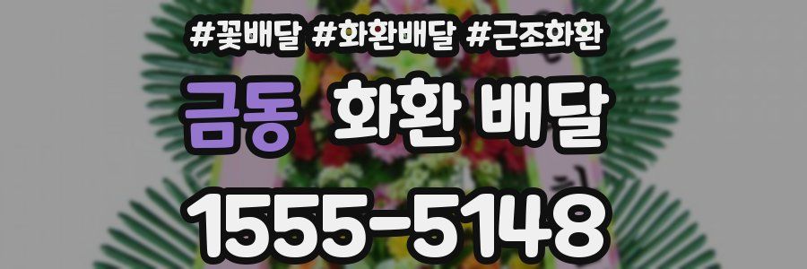 금동 화환 배달