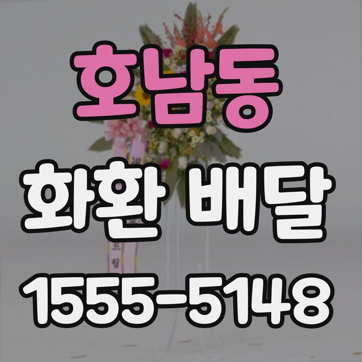 호남동 화환 배달