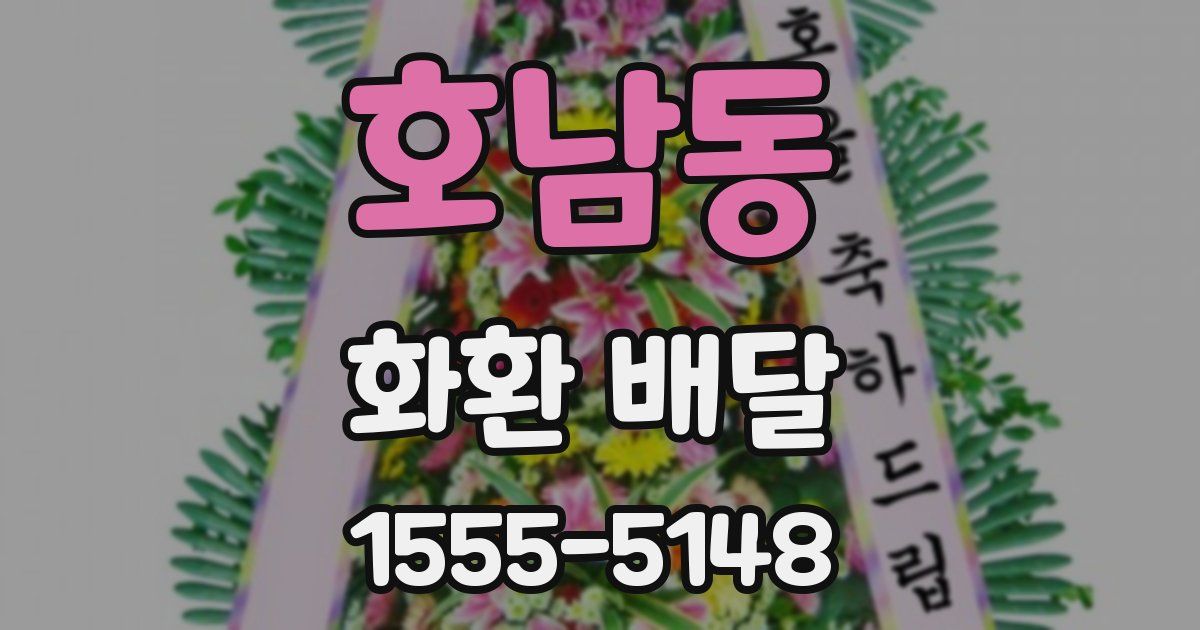 호남동 화환 배달