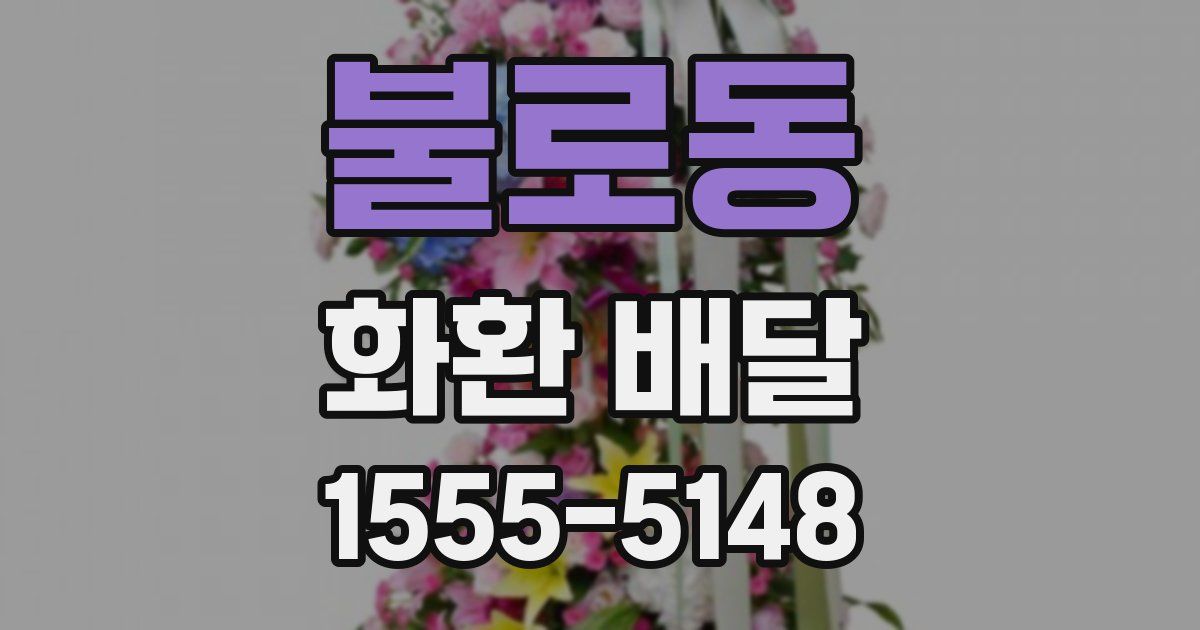 불로동 화환 배달