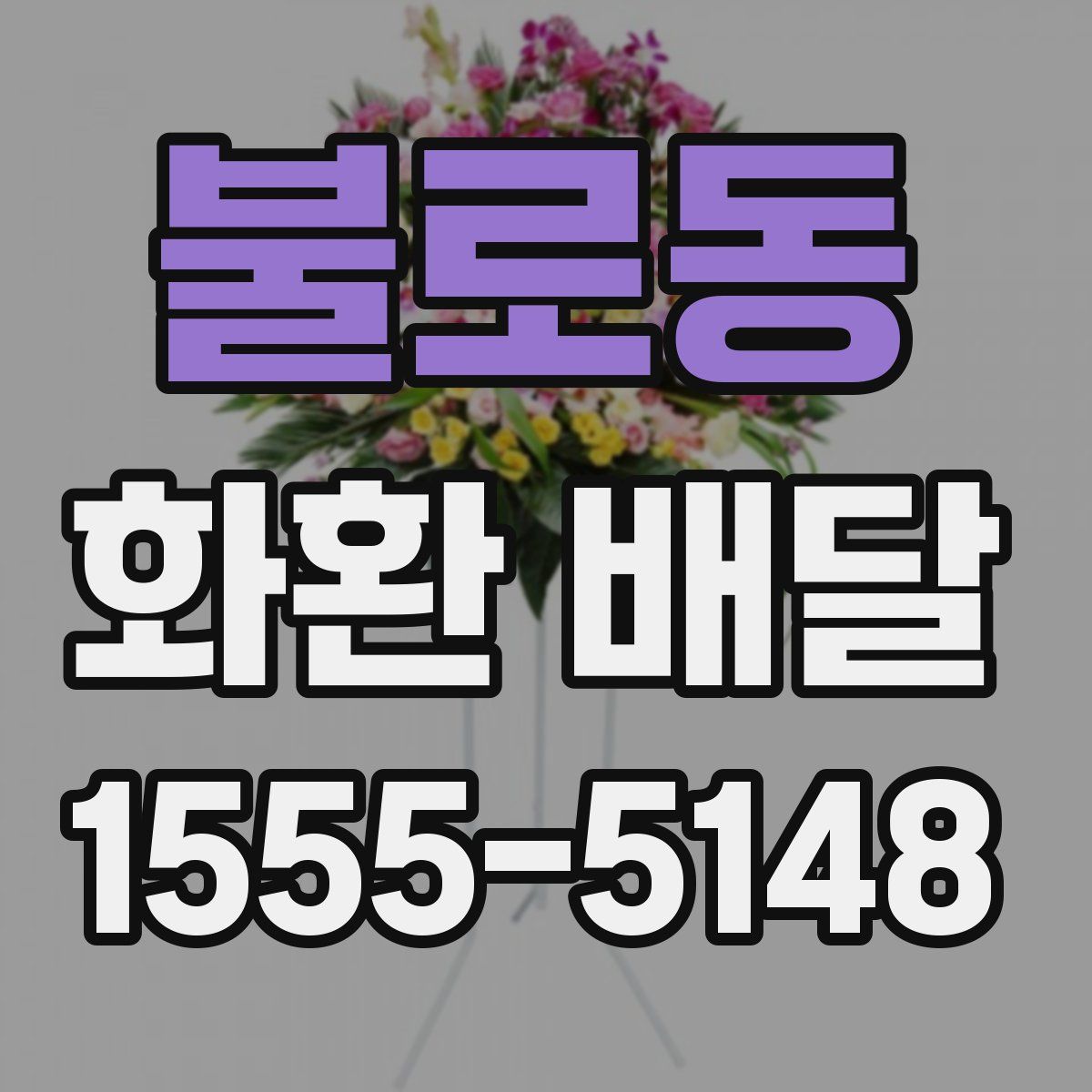 불로동 화환 배달