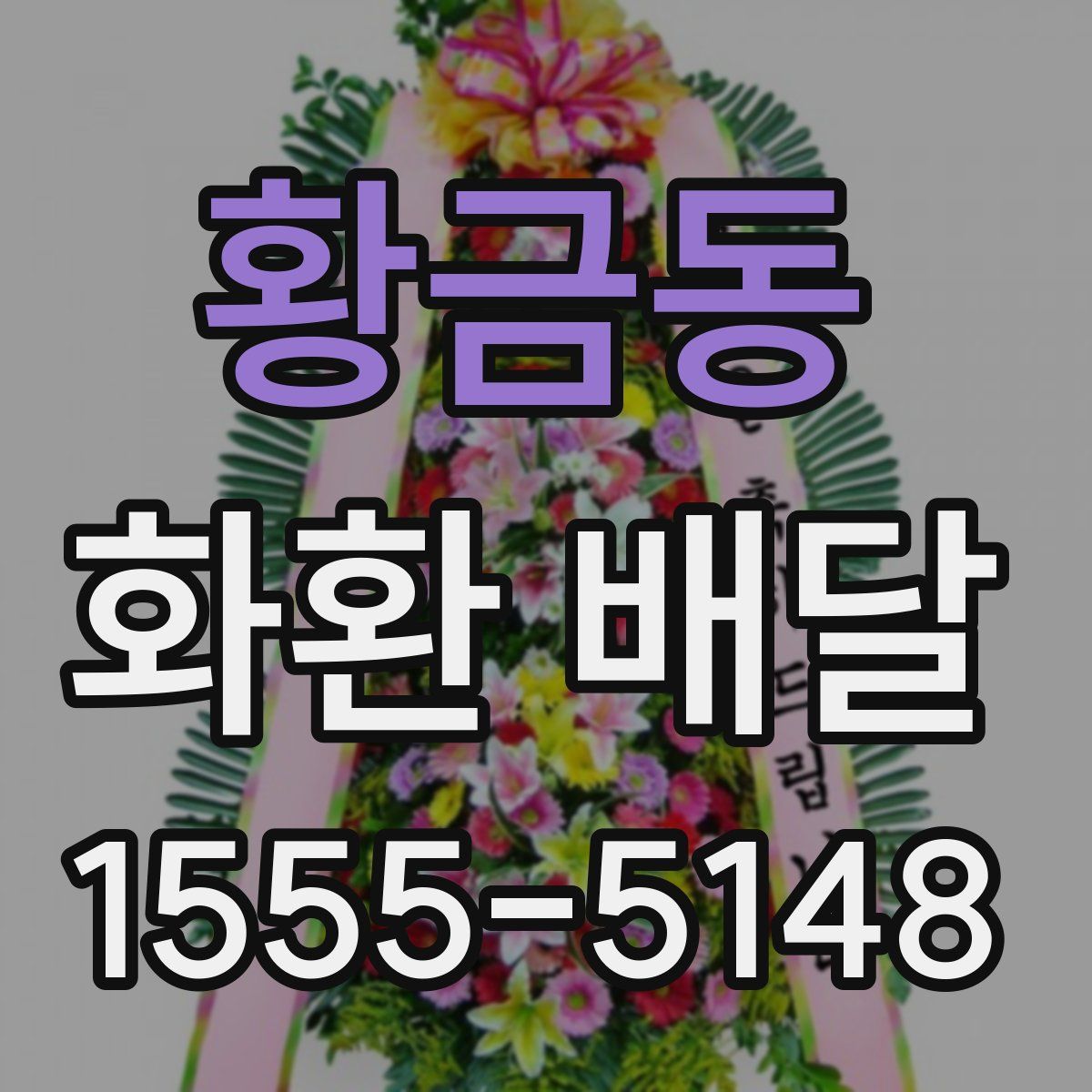 황금동 화환 배달