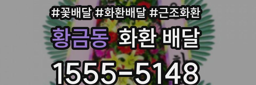 황금동 화환 배달