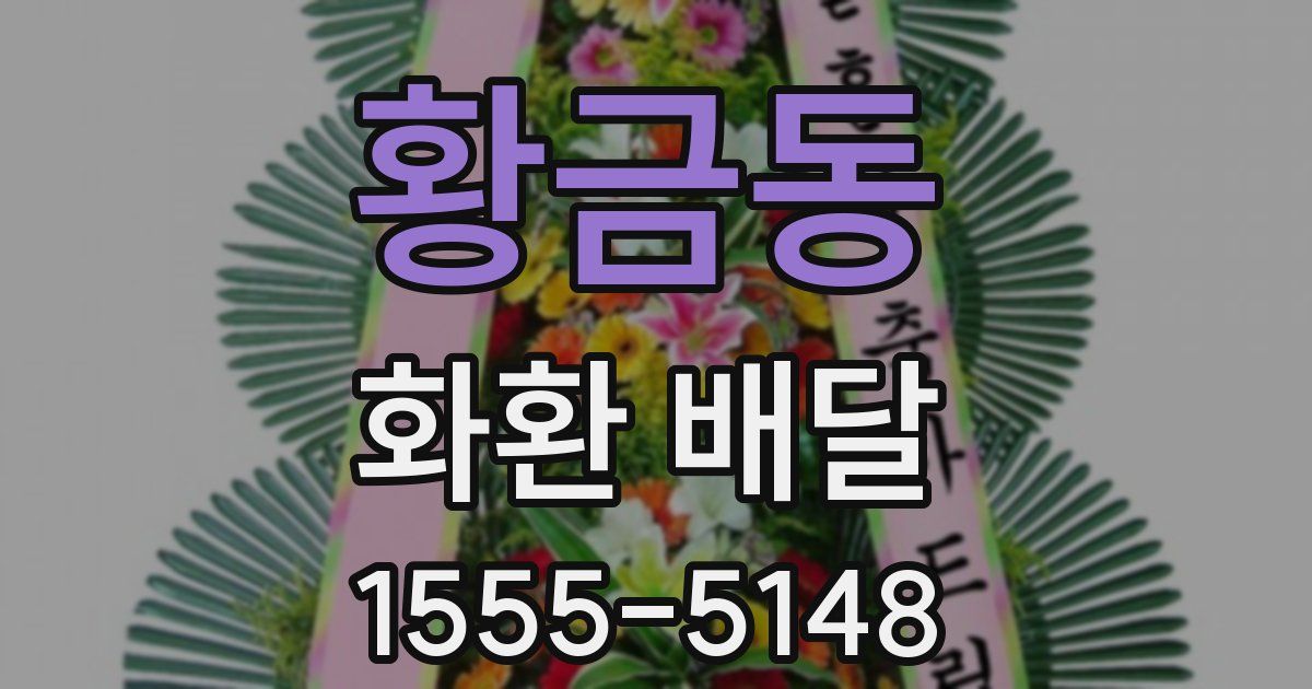 황금동 화환 배달