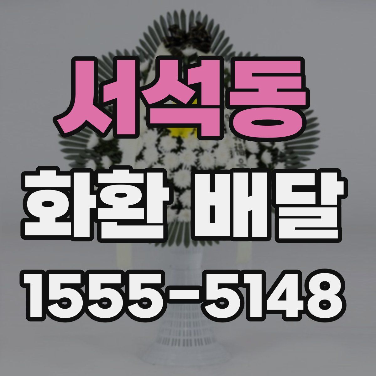서석동 화환 배달