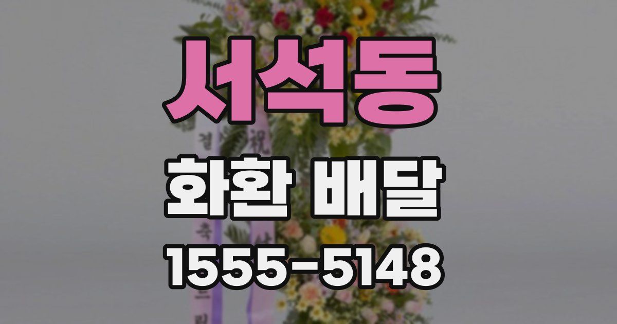 서석동 화환 배달