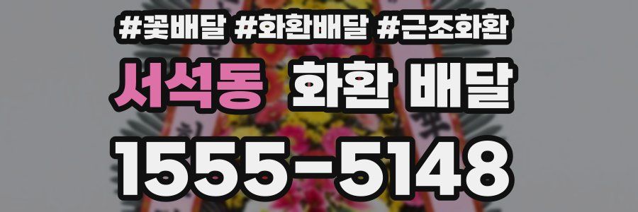 서석동 화환 배달