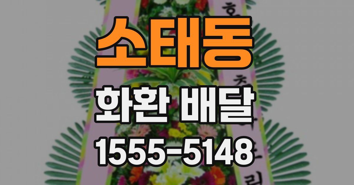 소태동 화환 배달