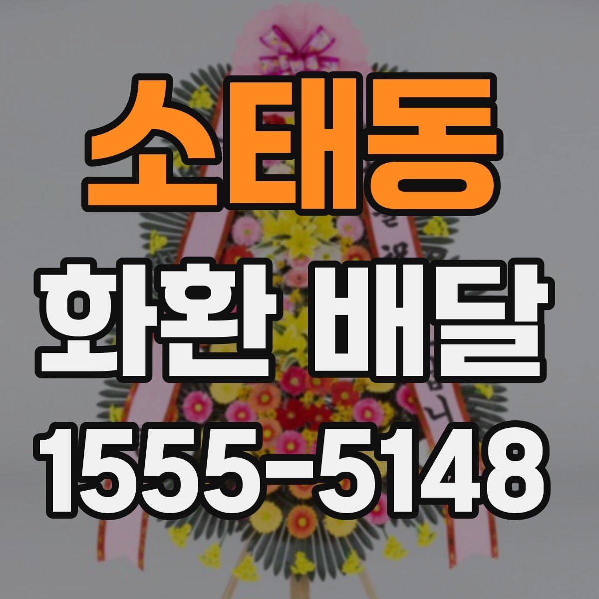 소태동 화환 배달