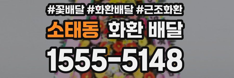소태동 화환 배달