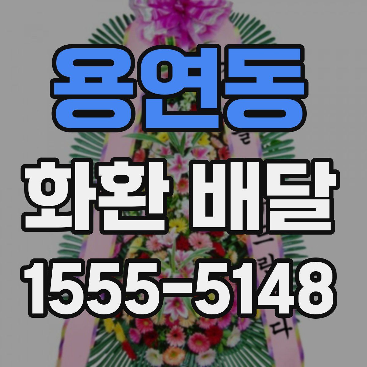 용연동 화환 배달