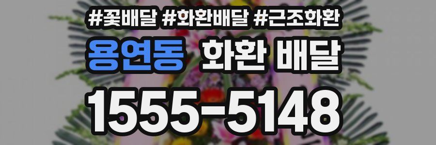 용연동 화환 배달
