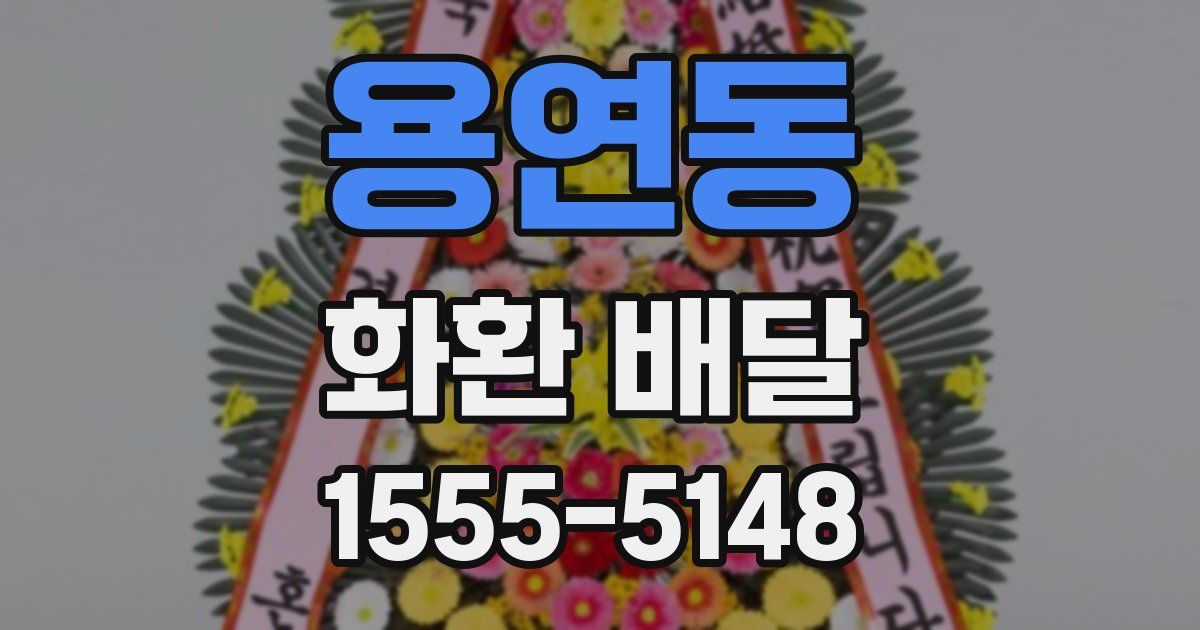 용연동 화환 배달