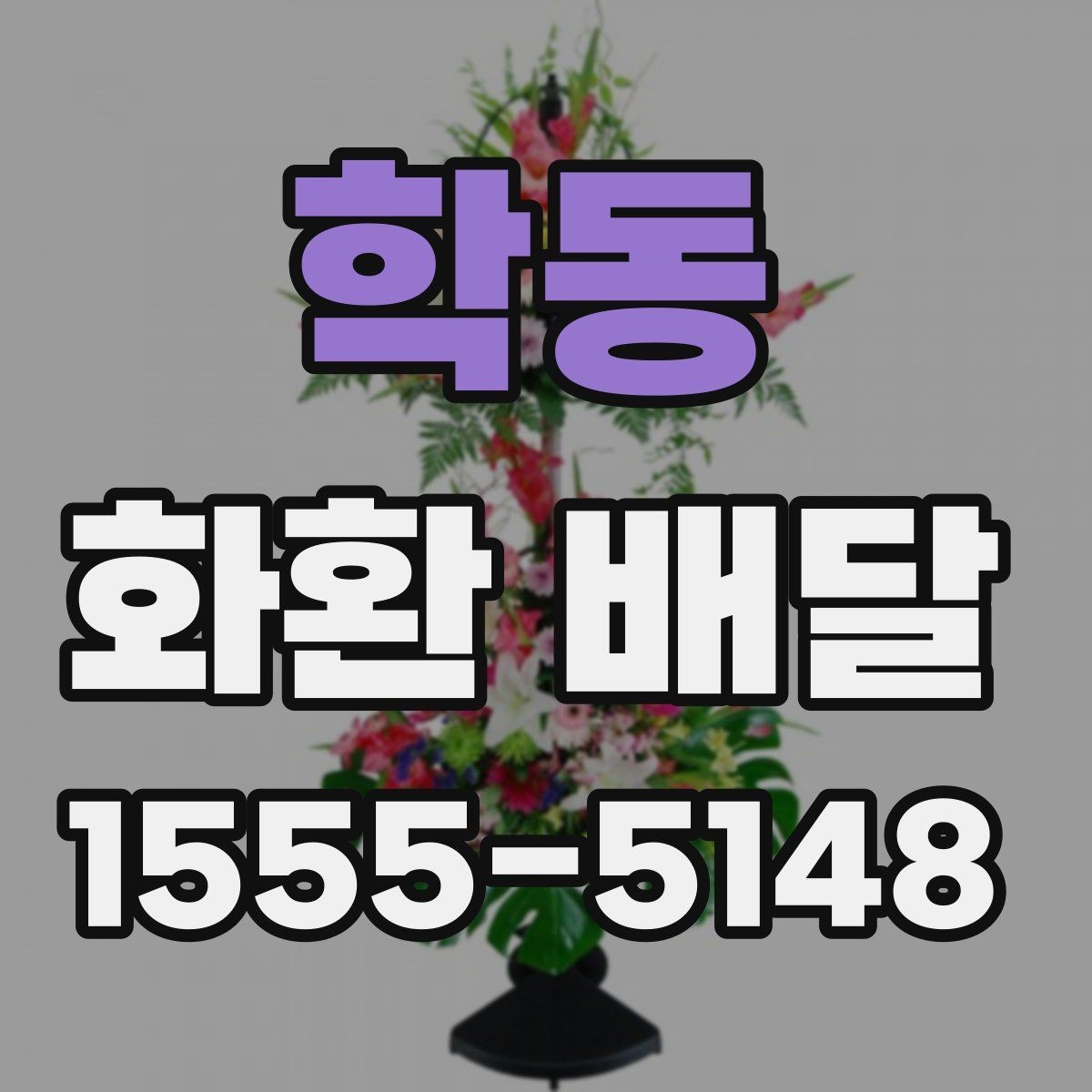 학동 화환 배달 취소와 변경이 필요한 상황 정리