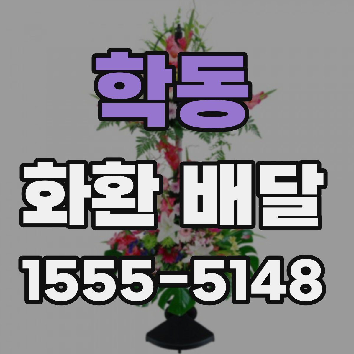학동 화환 배달