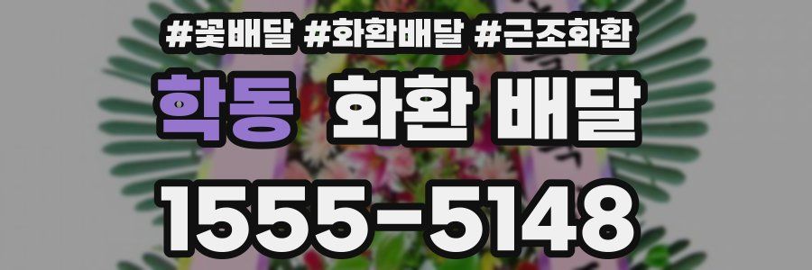 학동 화환 배달