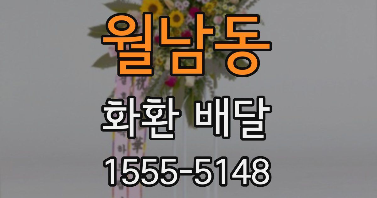 월남동 화환 배달