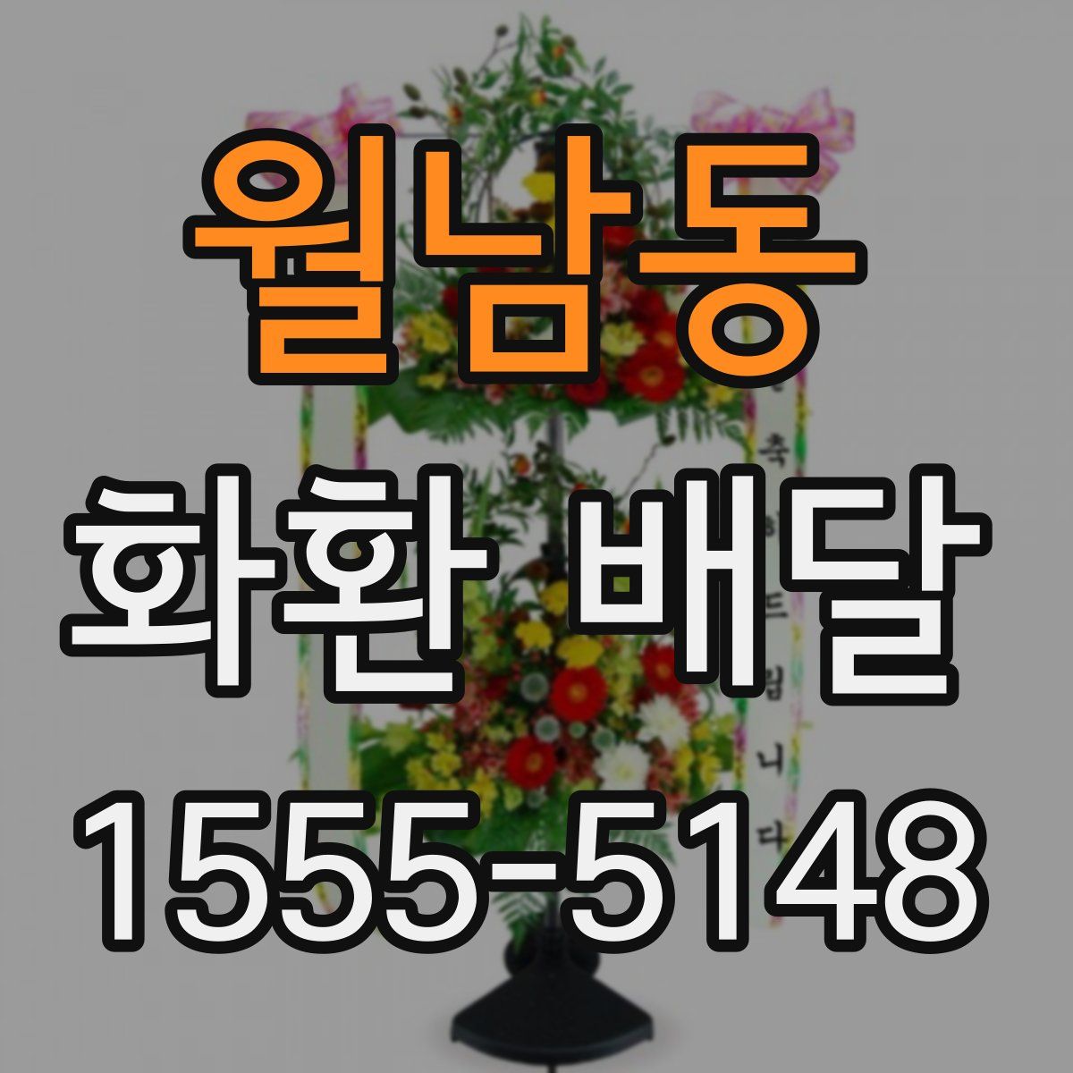 월남동 화환 배달