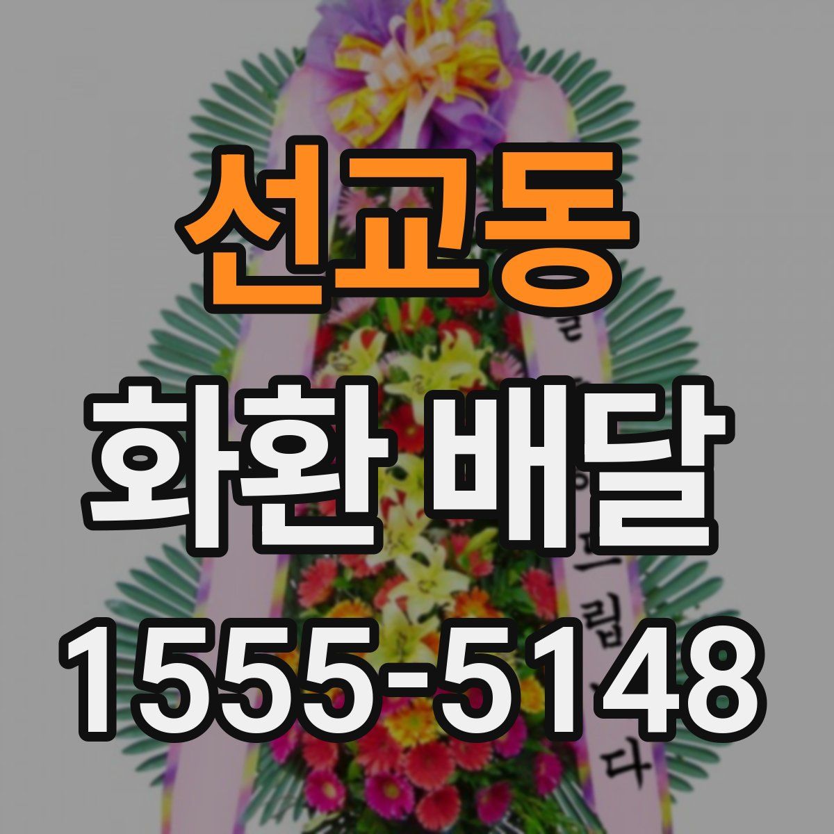 선교동 화환 배달