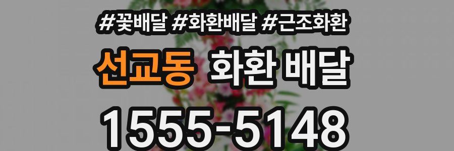 선교동 화환 배달