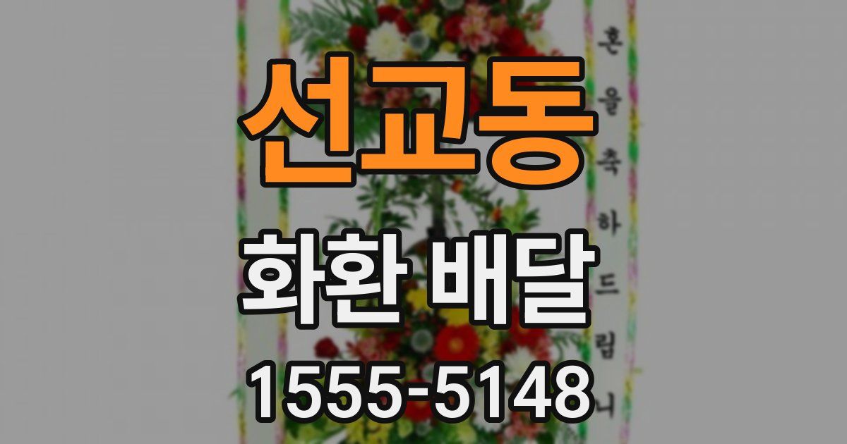 선교동 화환 배달