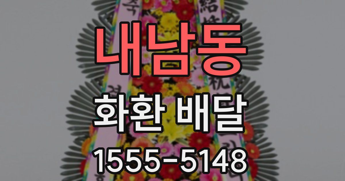 내남동 화환 배달