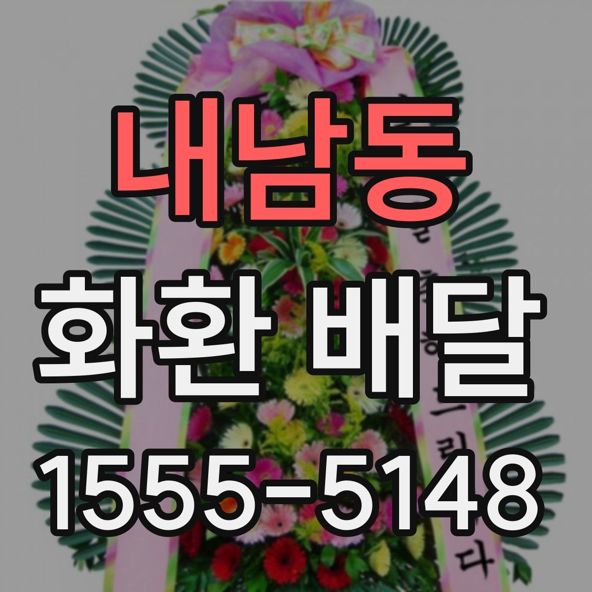 내남동 화환 배달