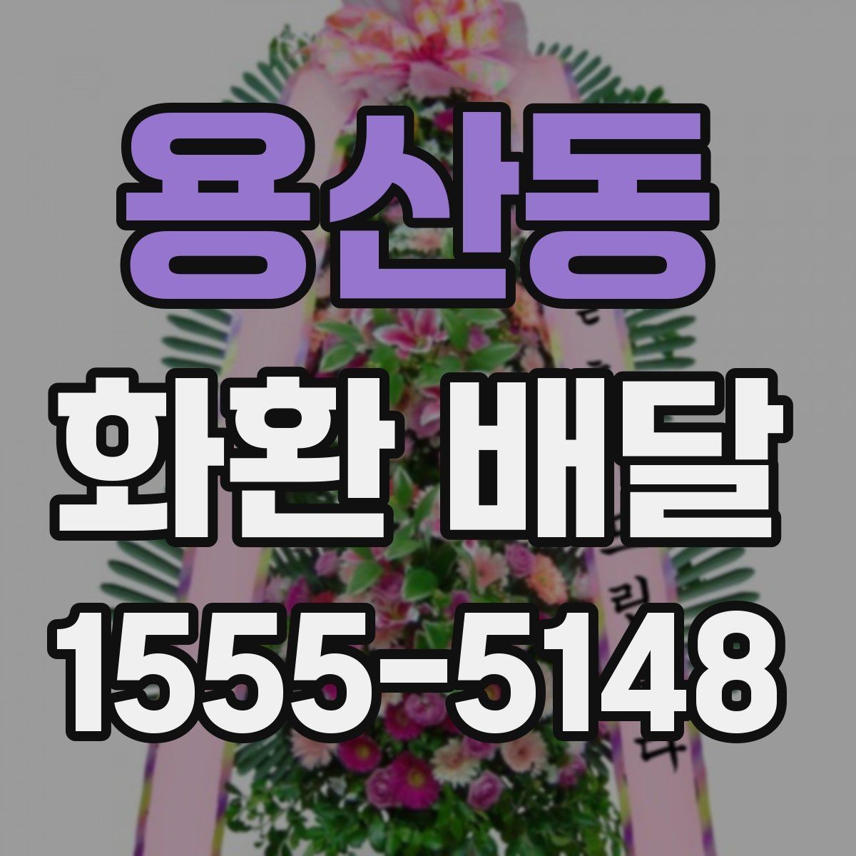 용산동 화환 배달 서비스가 필요한 순간별 안내