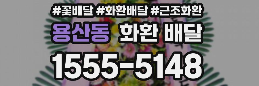 용산동 화환 배달
