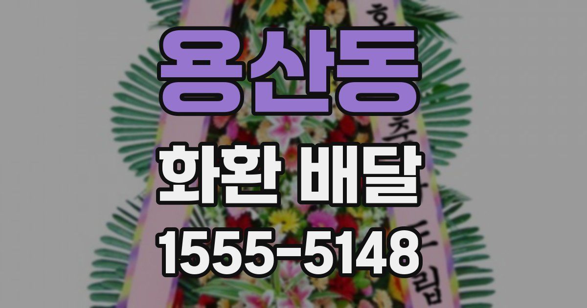 용산동 화환 배달
