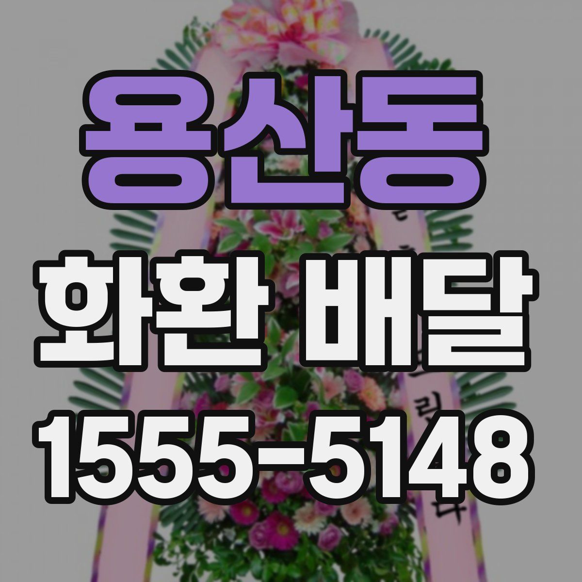 용산동 화환 배달