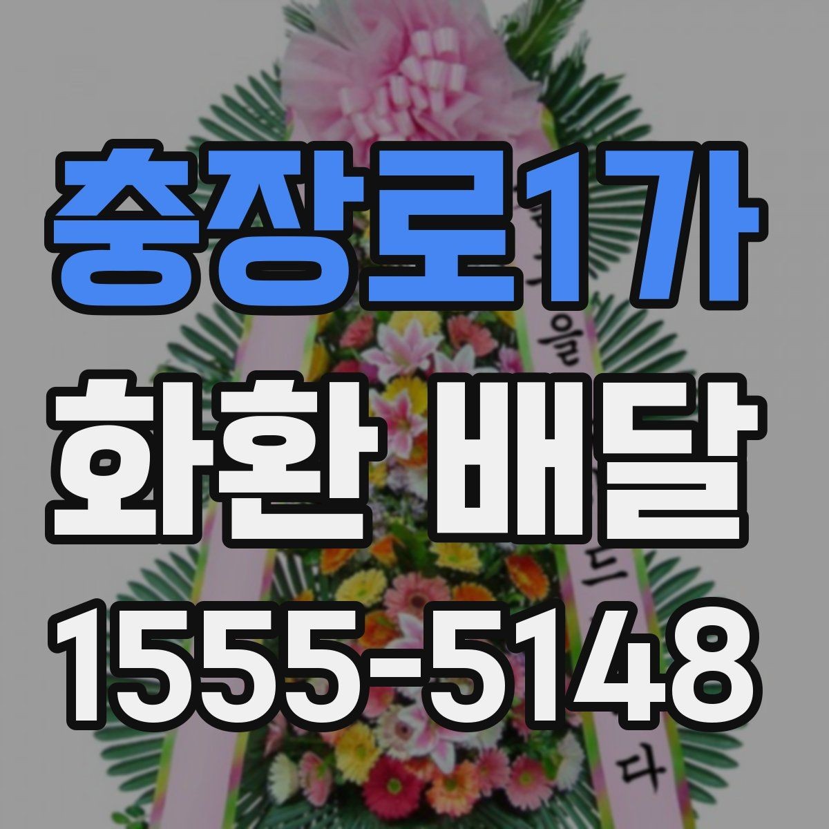 충장로1가 화환 배달 서비스 비교에서 살펴볼 항목
