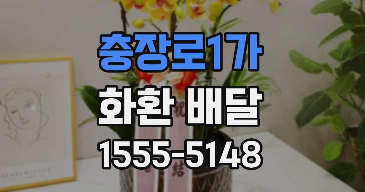 충장로1가 화환 배달